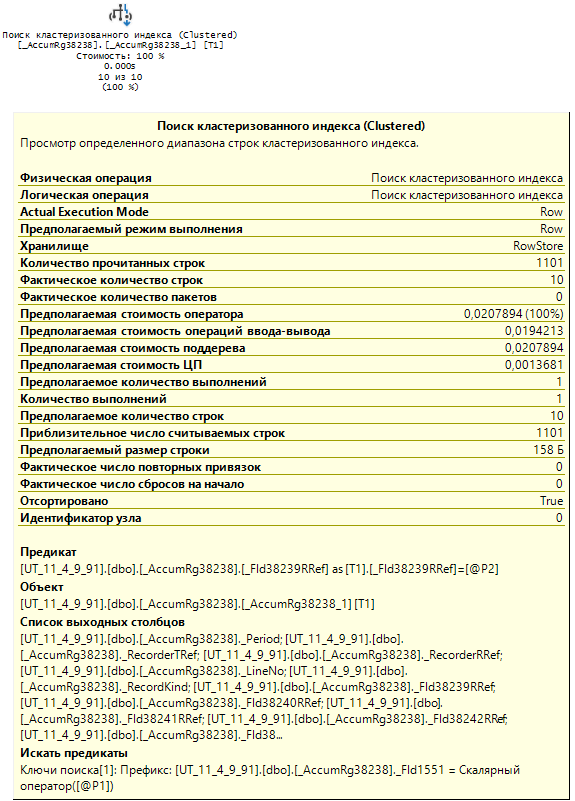 Часть плана запроса